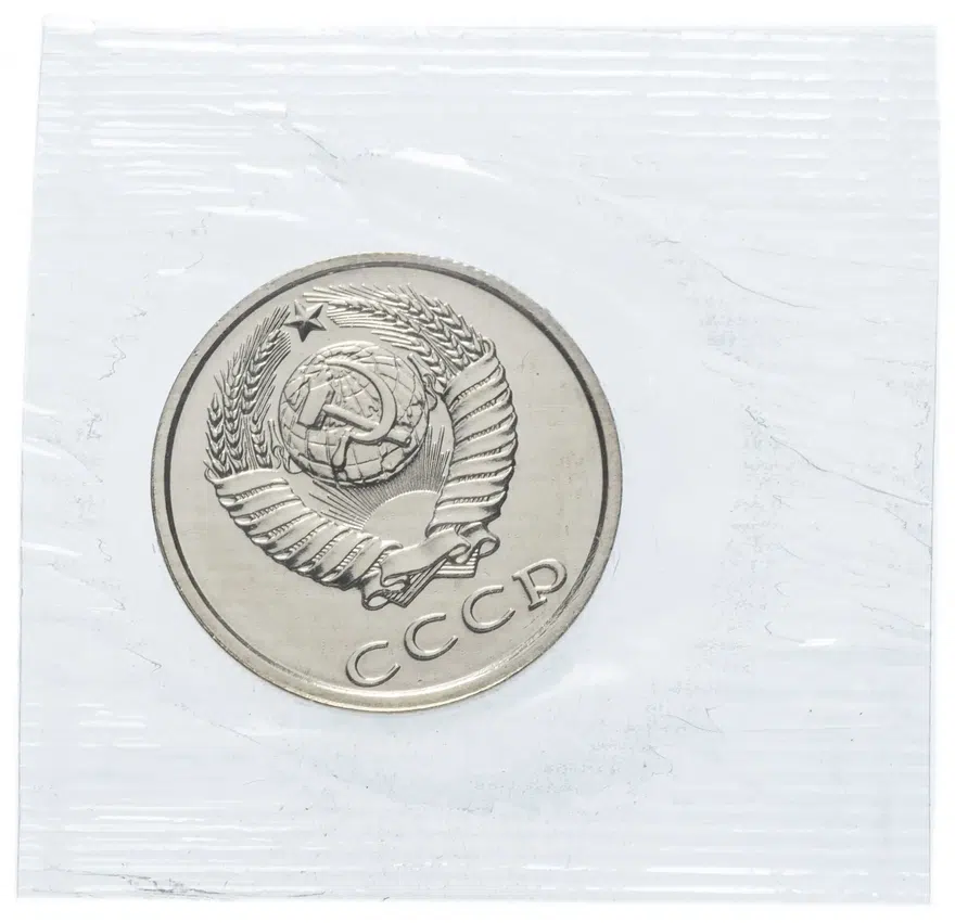20 копеек 1990, реверс