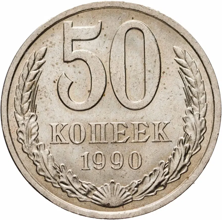 50 копеек 1990, реверс