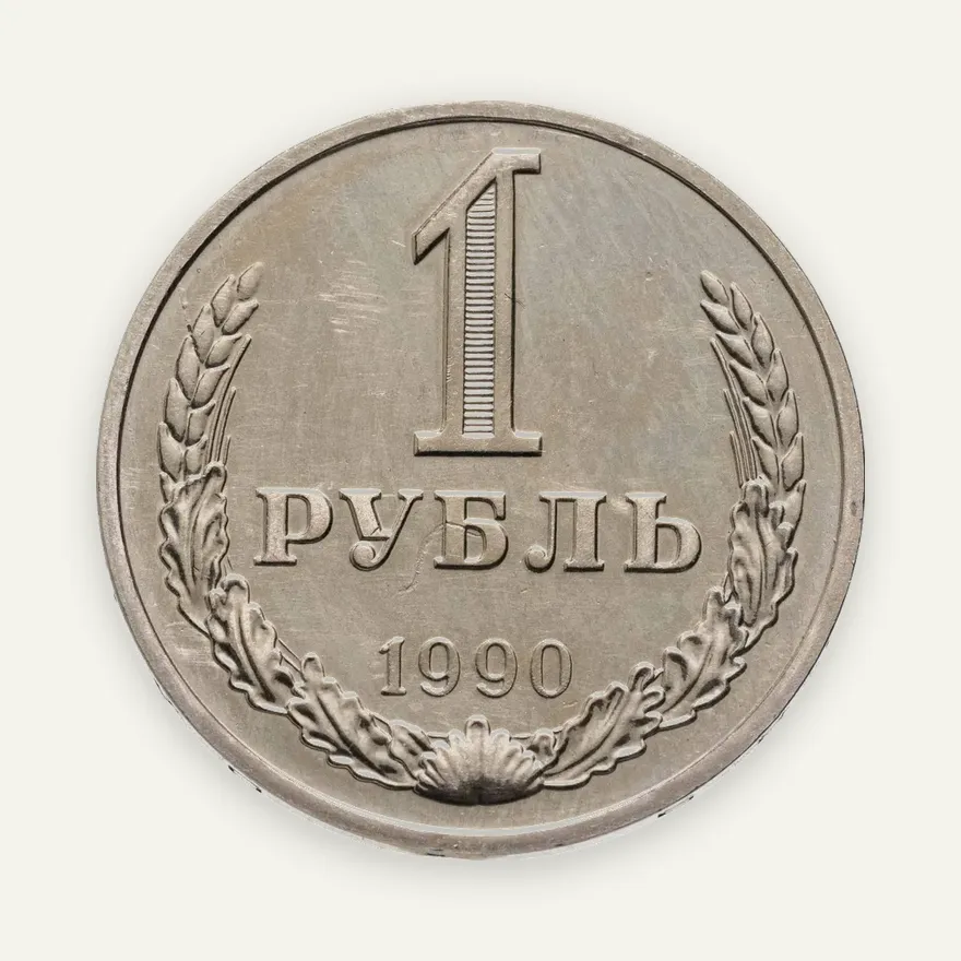 1 рубль 1990 ошибка, гуртовая надпись "один рубль 1989", аверс