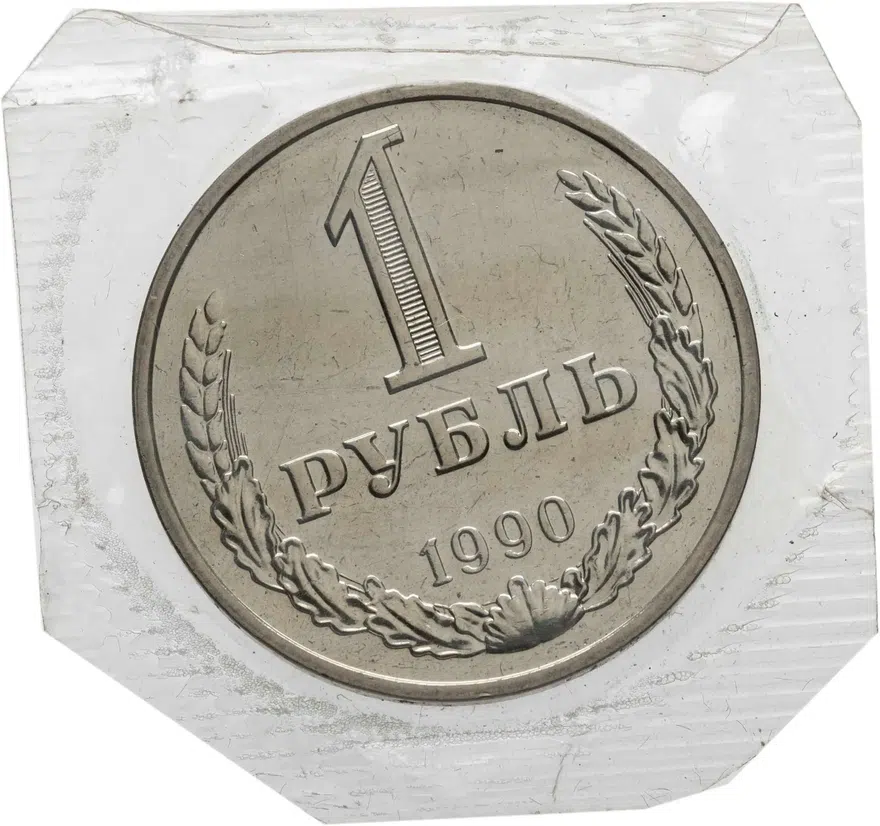 1 рубль 1990   гуртовая надпись "один рубль 1990", аверс