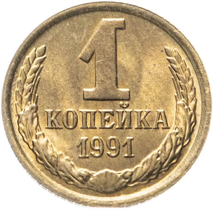 1 копейка 1991 М, аверс