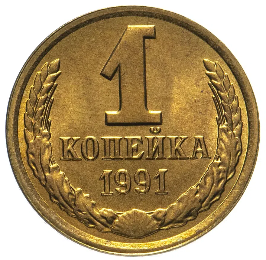 1 копейка 1991 Л, аверс
