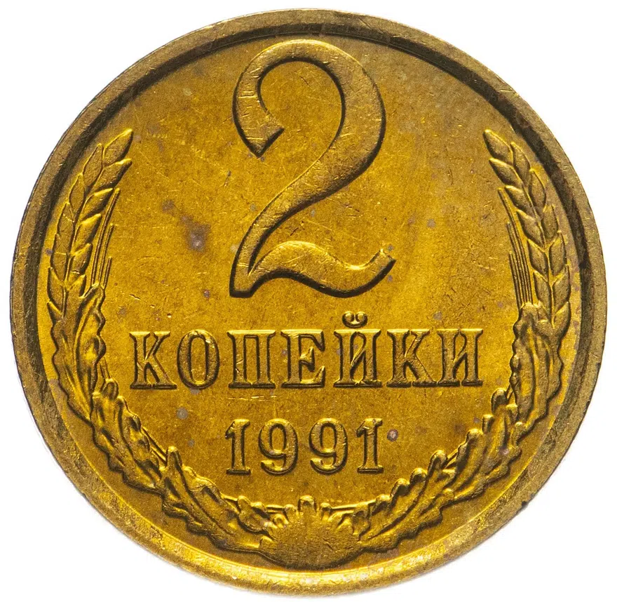 2 копейки 1991 М, аверс