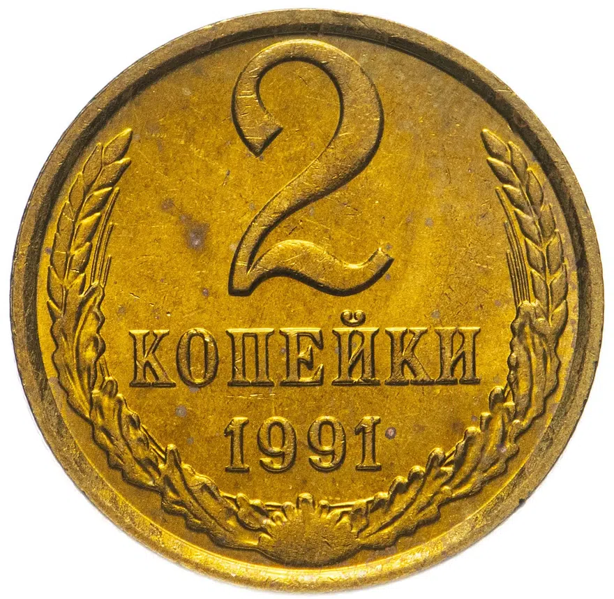 2 копейки 1991 М, реверс