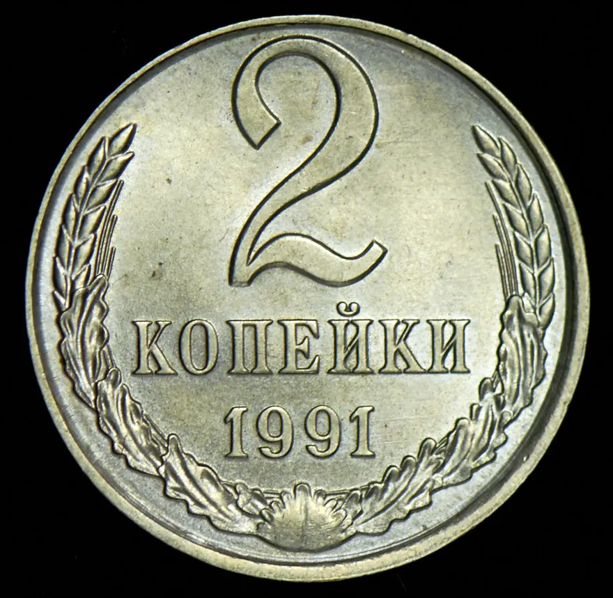 2 копейки 1991 Л, реверс