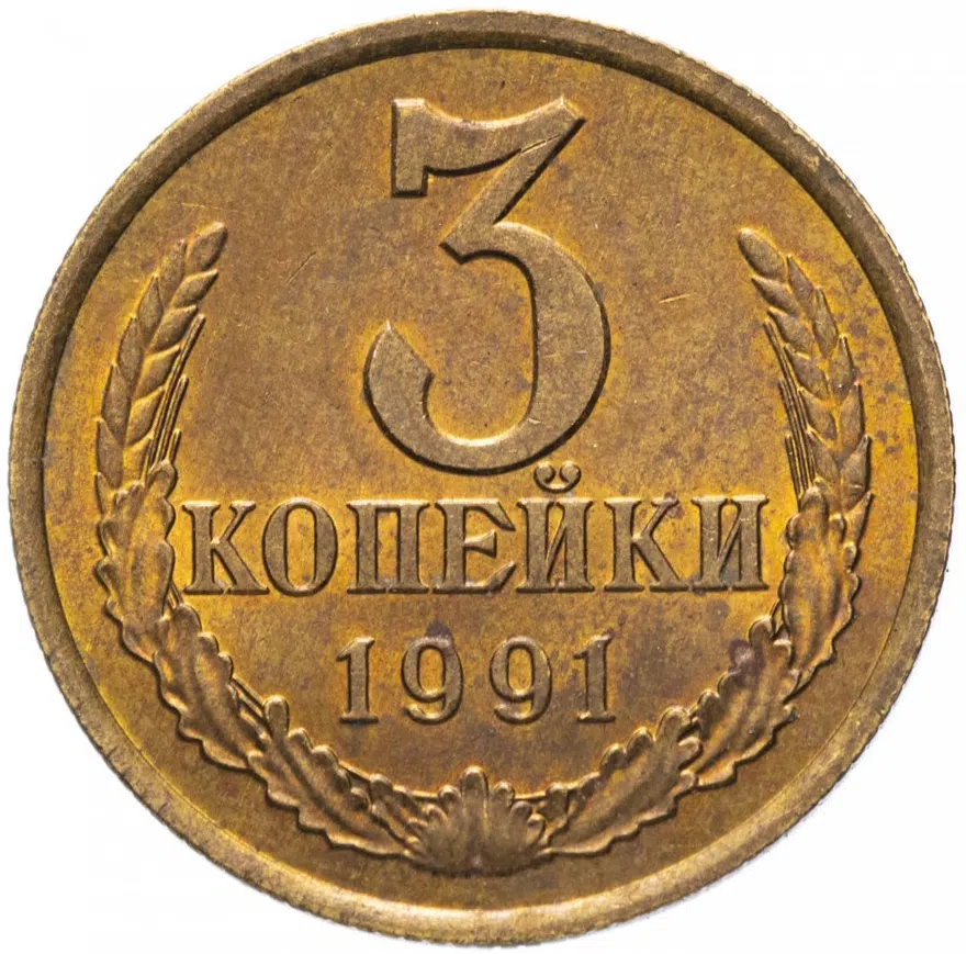 3 копейки 1991 Л, аверс