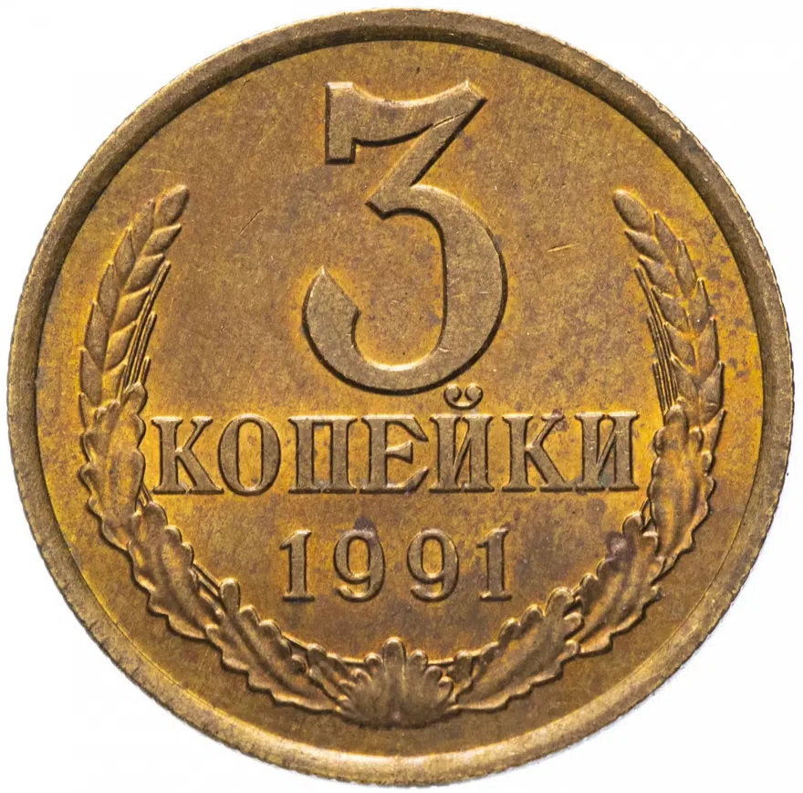 3 копейки 1991 Л, реверс