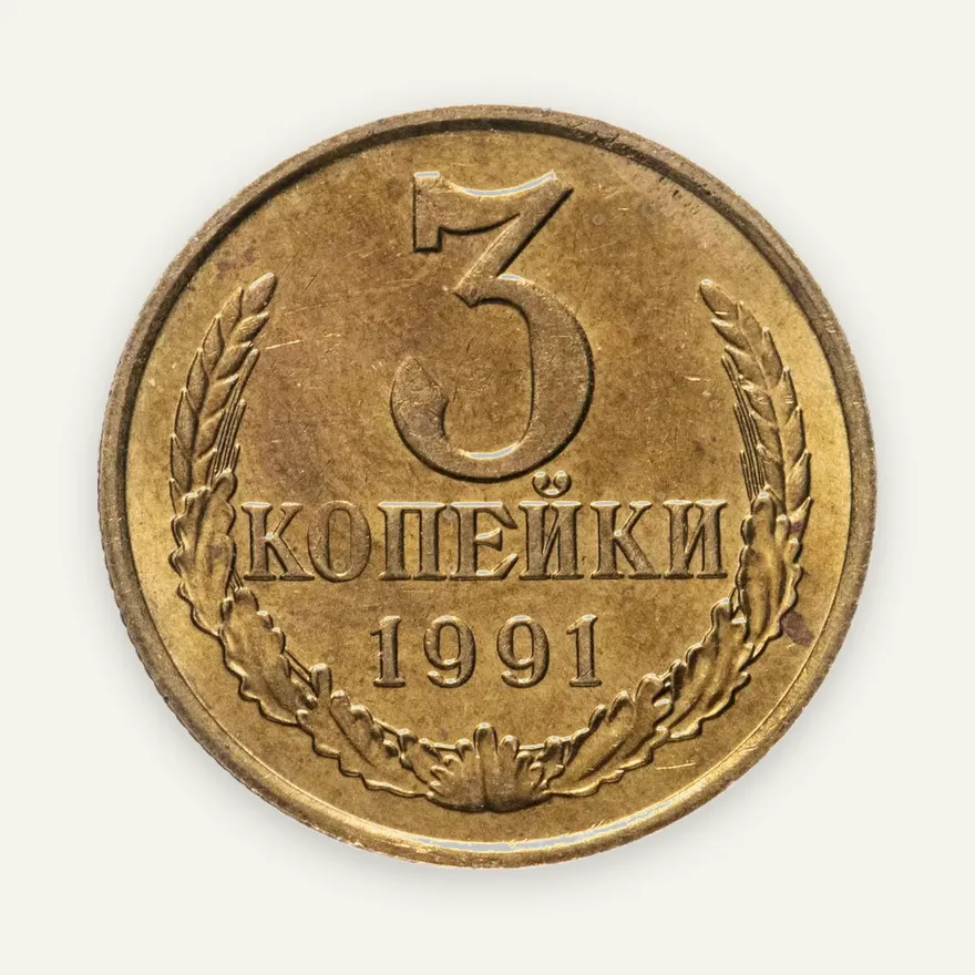 3 копейки 1991 М, аверс