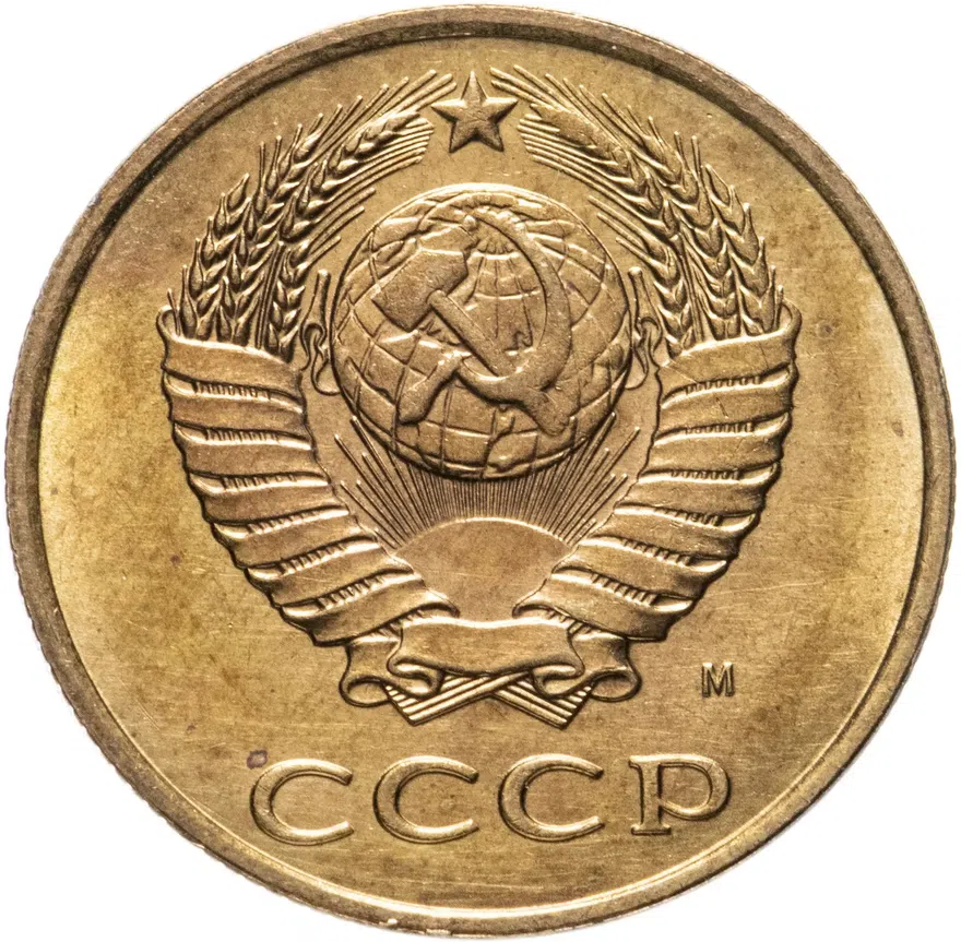 3 копейки 1991 М, реверс