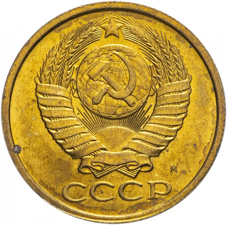 5 копеек 1991 М, реверс