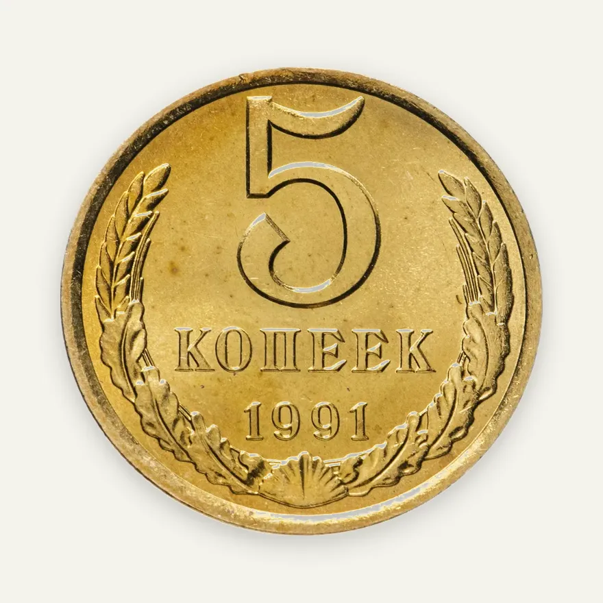 5 копеек 1991 Л, аверс