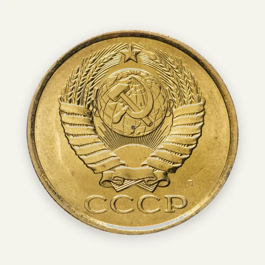 5 копеек 1991 Л, реверс