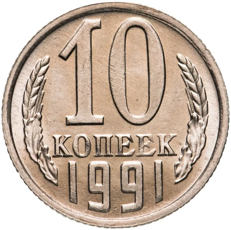 10 копеек 1991 М, аверс