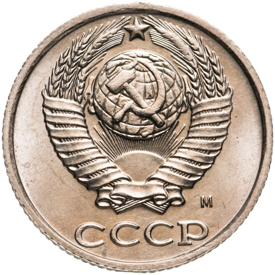 10 копеек 1991 М, реверс