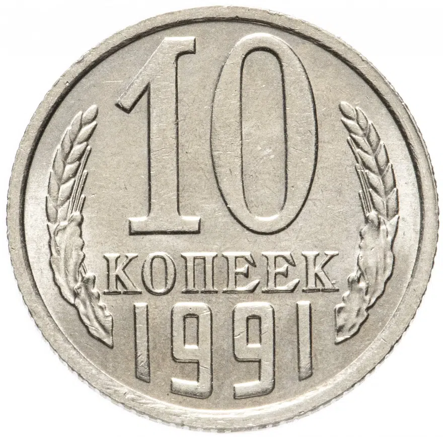10 копеек 1991   без обозначения монетного двора, аверс