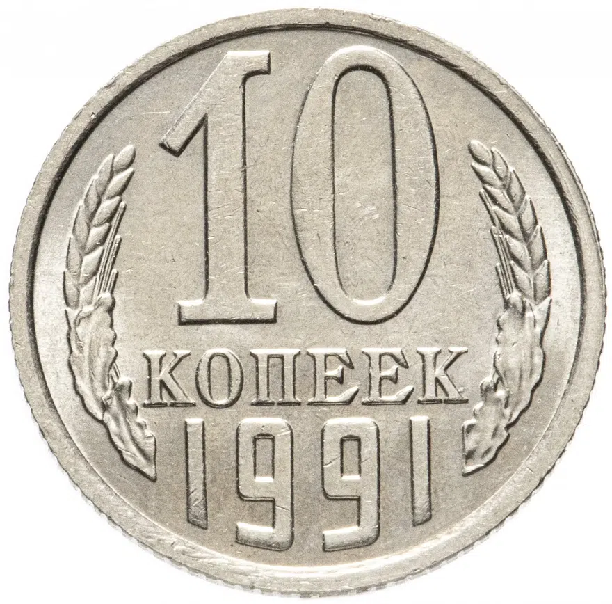 10 копеек 1991   без обозначения монетного двора, реверс