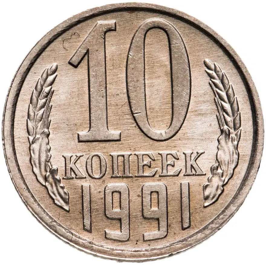 10 копеек 1991 Л, аверс