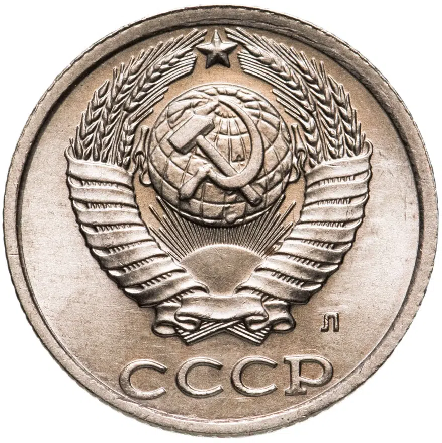 10 копеек 1991 Л, реверс