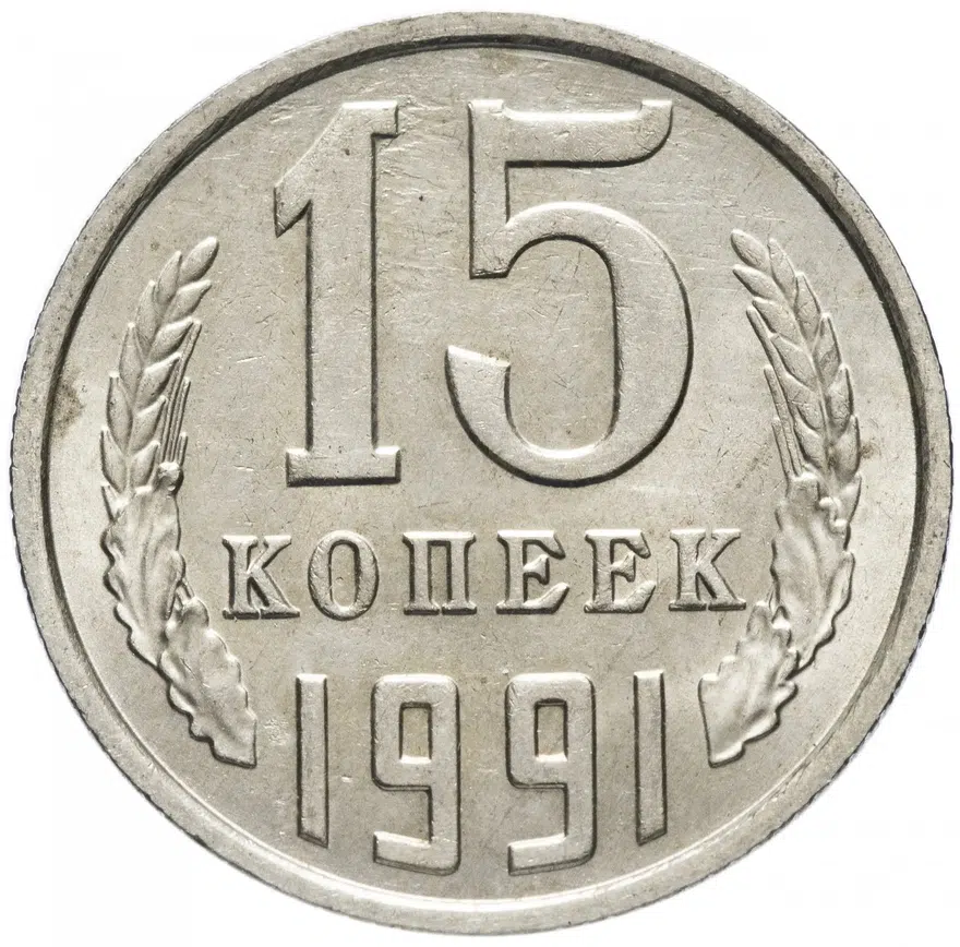 15 копеек 1991 М, аверс
