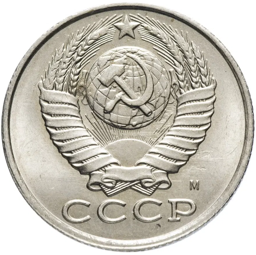 15 копеек 1991 М, реверс