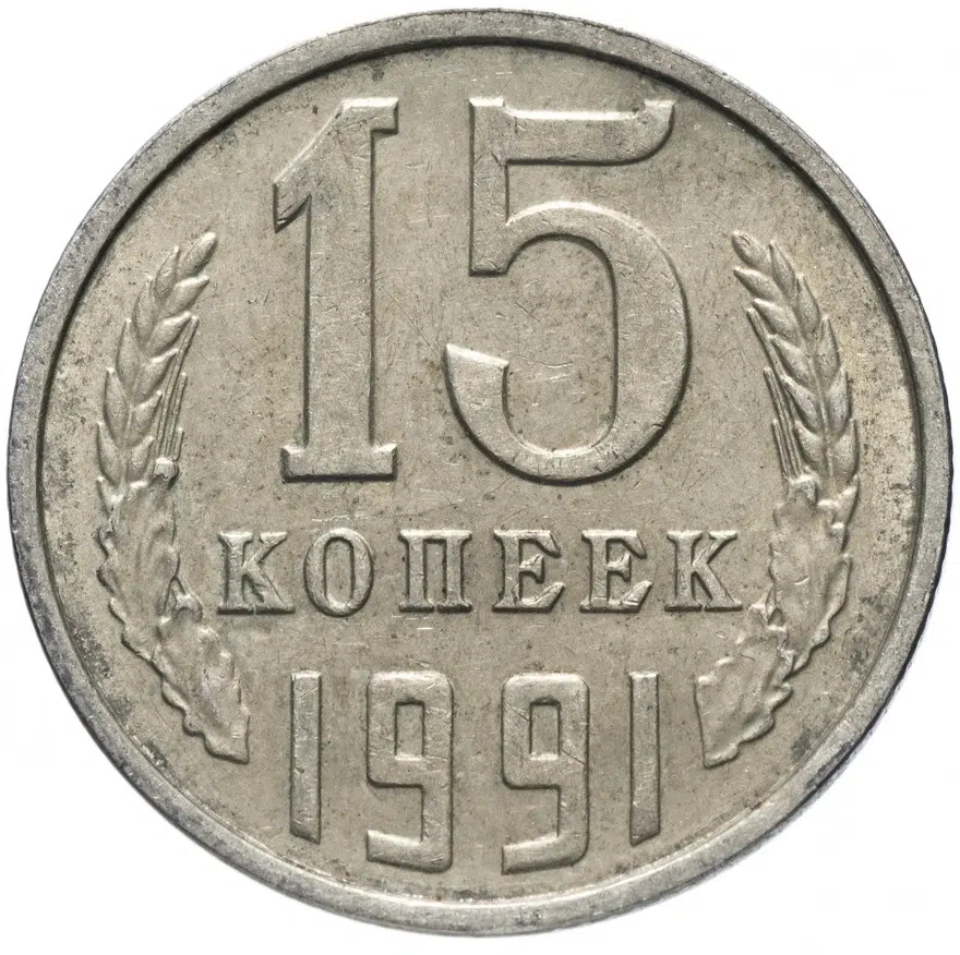15 копеек 1991 Л, аверс
