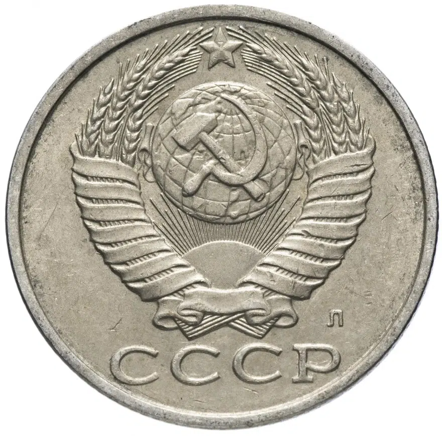 15 копеек 1991 Л, реверс