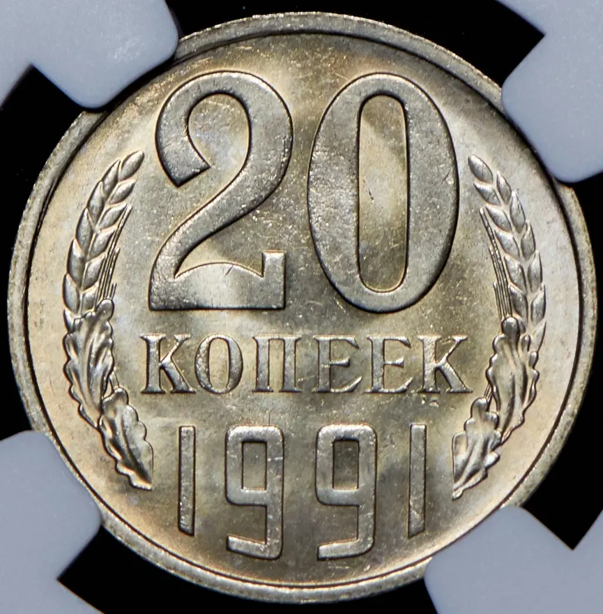 20 копеек 1991 М, реверс