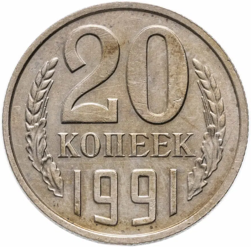 20 копеек 1991 без обозначения монетного двора, аверс