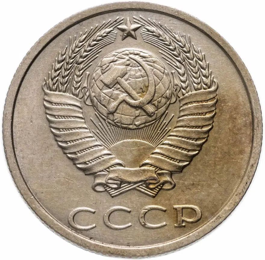 20 копеек 1991 без обозначения монетного двора, реверс