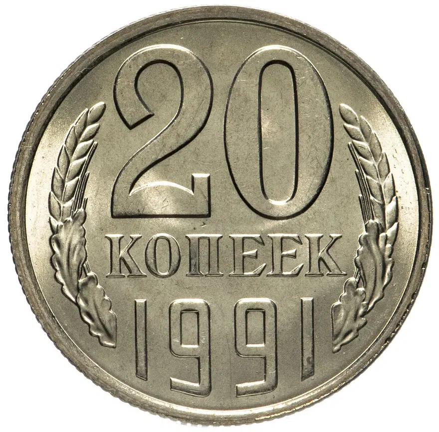 20 копеек 1991 Л, аверс