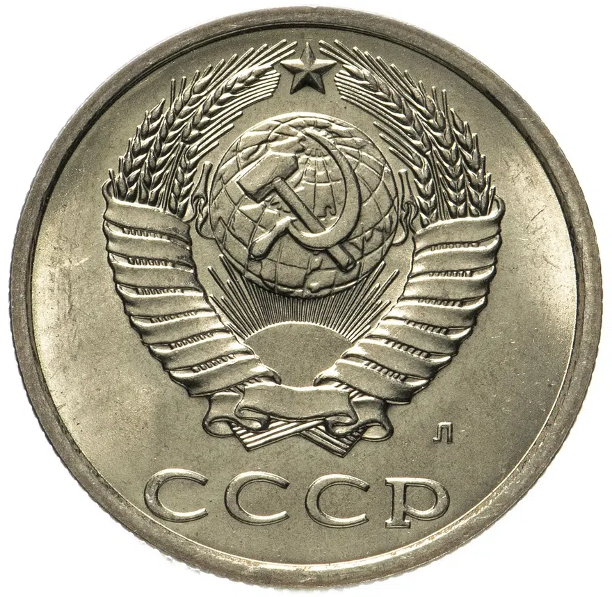20 копеек 1991 Л, реверс