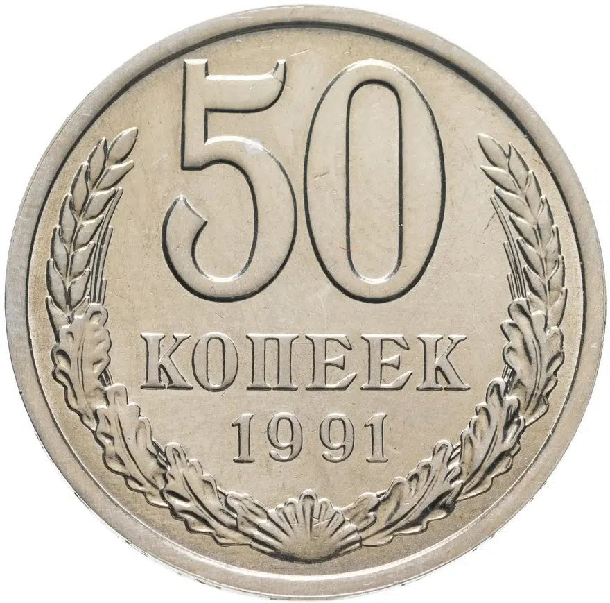 50 копеек 1991 Л