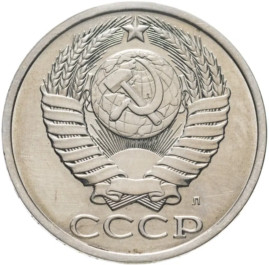 50 копеек 1991 Л, реверс