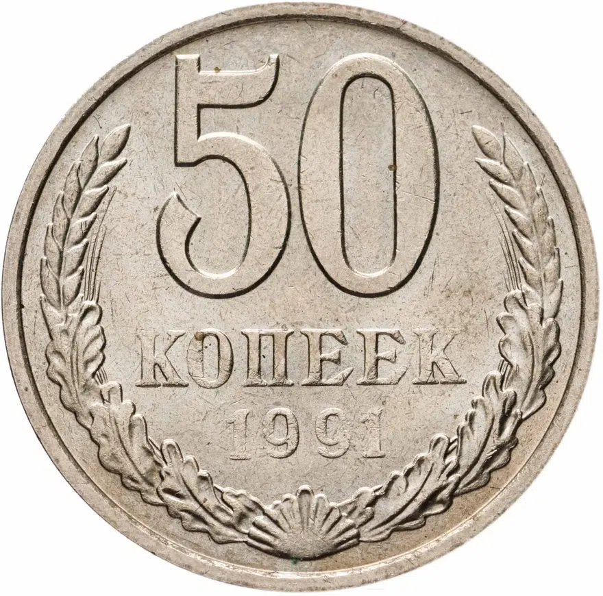 50 копеек 1991 М, аверс