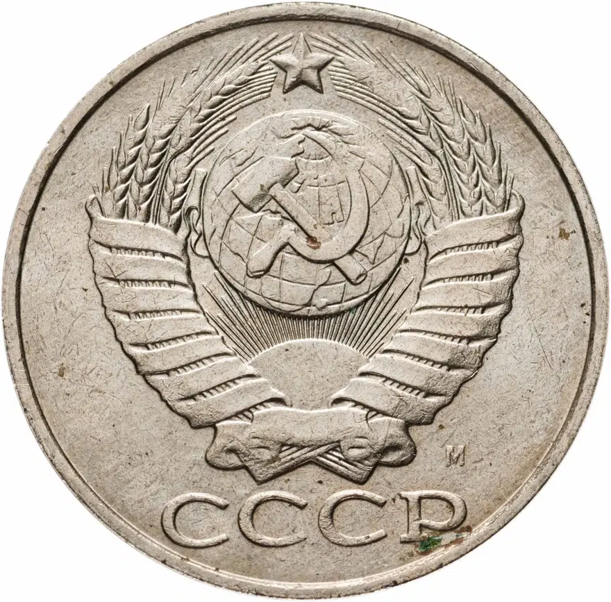 50 копеек 1991 М, реверс