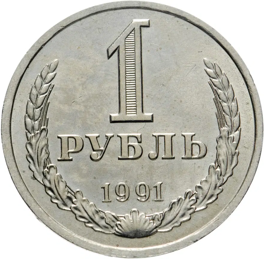 1 рубль 1991 Л, аверс