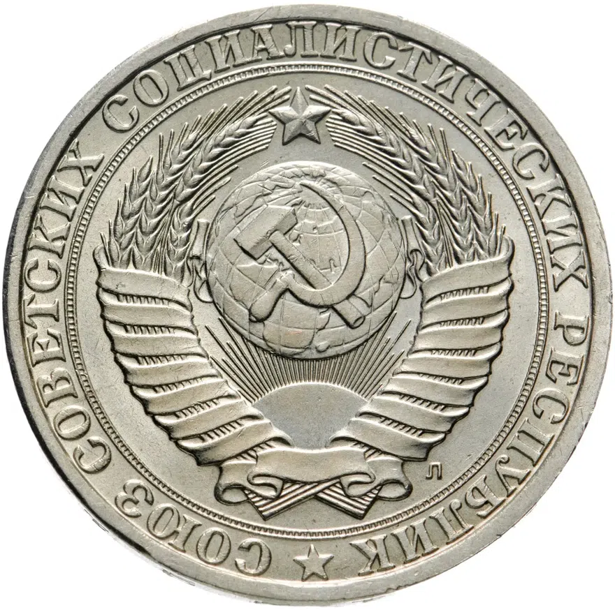 1 рубль 1991 Л, реверс