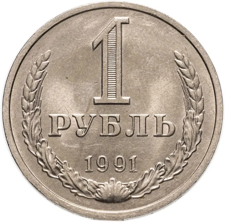 1 рубль 1991 М, аверс