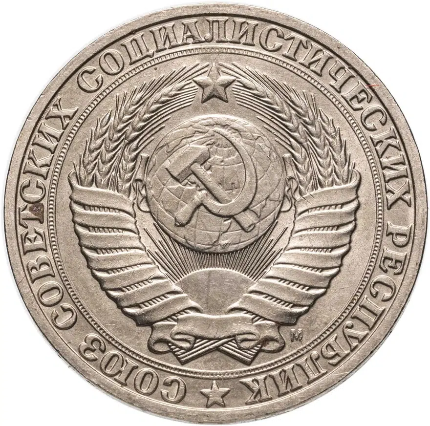 1 рубль 1991 М, реверс