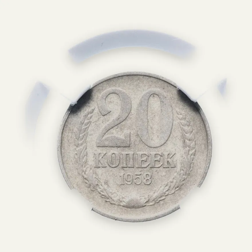 20 копеек 1958 в слабе ННР VF35, аверс