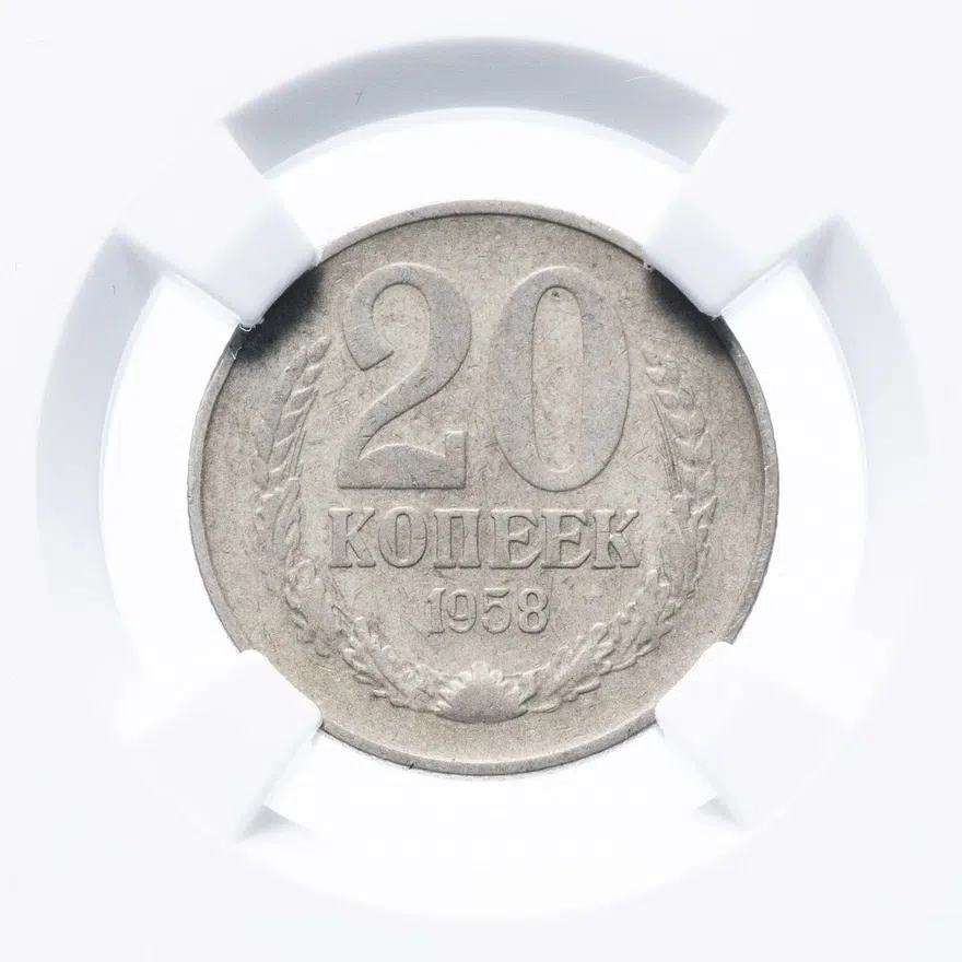 20 копеек 1958 в слабе ННР VF35, реверс