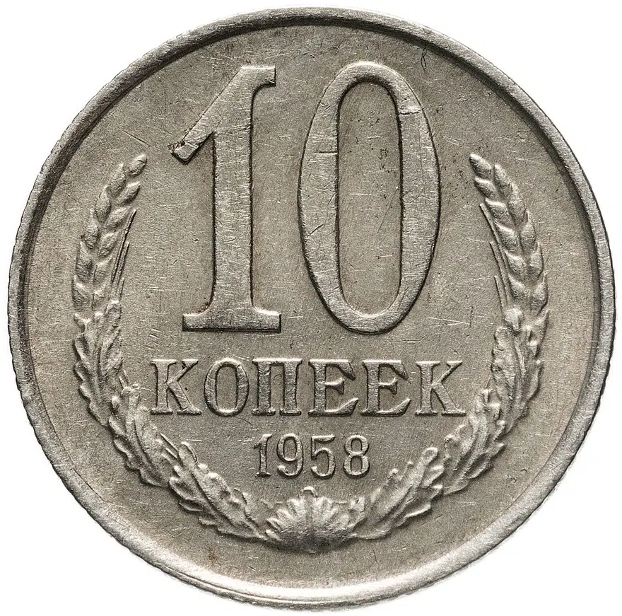 10 копеек 1958, аверс