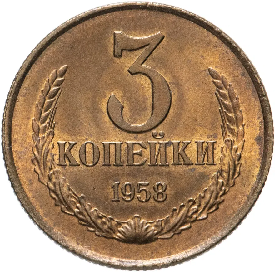 3 копейки 1958, аверс