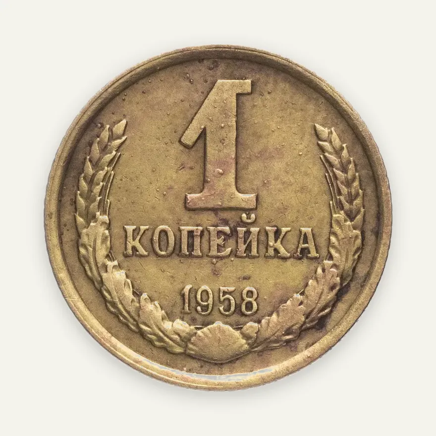 1 копейка 1958, аверс