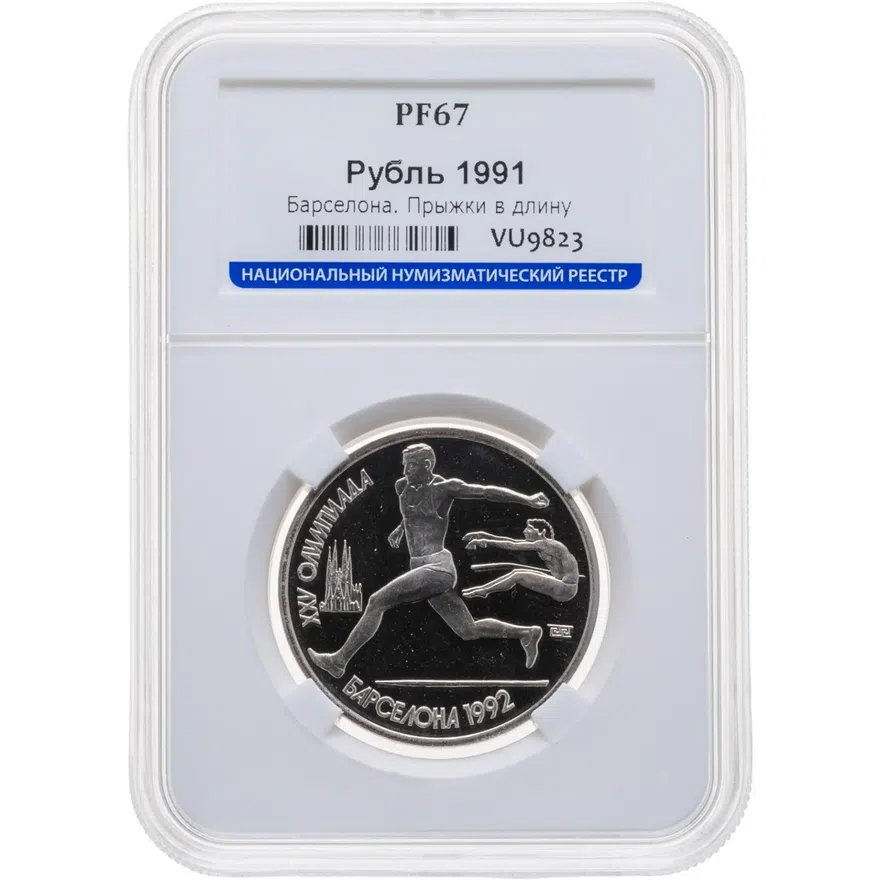 1 рубль 1991 Proof XXV Олимпийские игры 1992 года, Барселона прыжки в длину, реверс