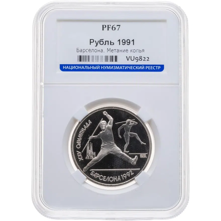 1 рубль 1991 Proof XXV Олимпийские игры 1992 года, Барселона метание копья, реверс