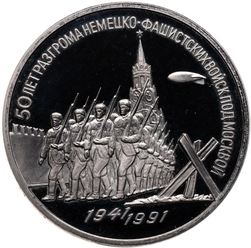 3 рубля 1991 Proof "50 лет разгрома немецко-фашистских войск под Москвой"