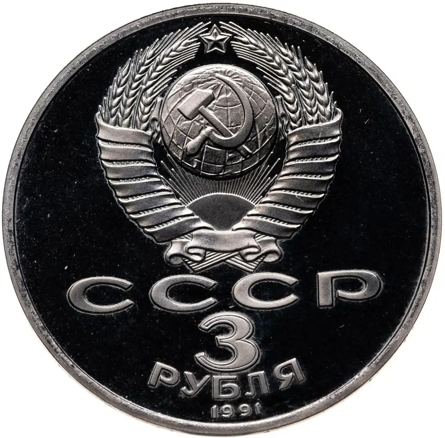 3 рубля 1991 Proof "50 лет разгрома немецко-фашистских войск под Москвой", реверс
