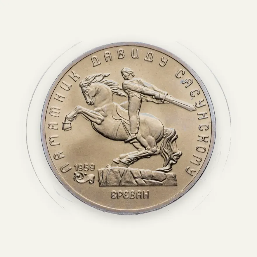 5 рублей 1991 памятник Давиду Сасунскому в Ереване, аверс