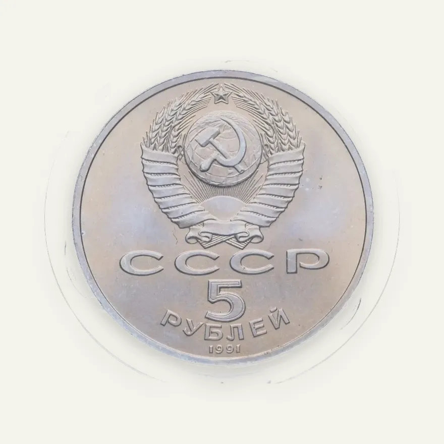 5 рублей 1991 памятник Давиду Сасунскому в Ереване, реверс